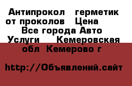 Антипрокол - герметик от проколов › Цена ­ 990 - Все города Авто » Услуги   . Кемеровская обл.,Кемерово г.